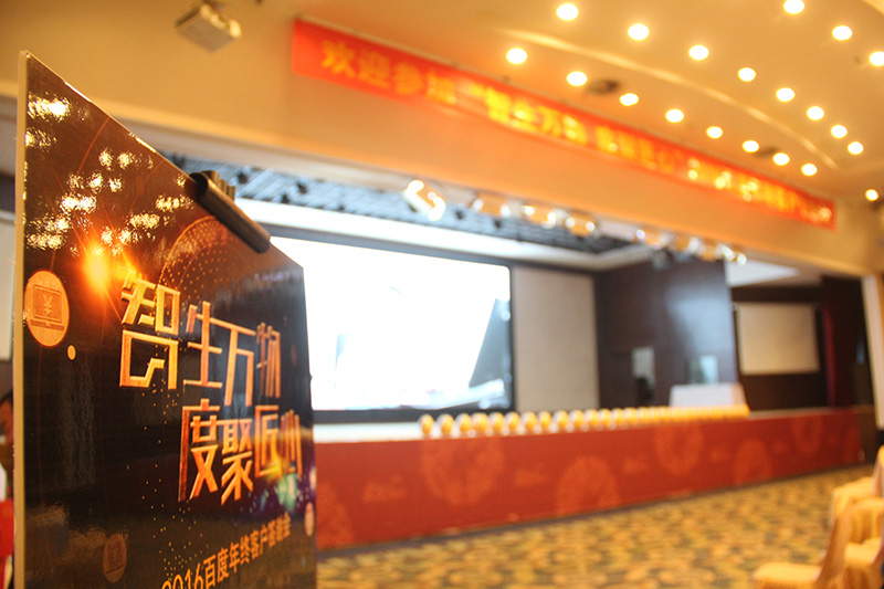 “智生萬物 度聚匠心”2016百度年終客戶答謝會圓滿落幕！