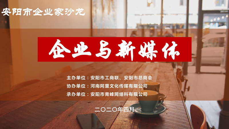 市工商聯(lián)、市總商會主辦的安陽市企業(yè)家沙龍活動在安陽青峰網(wǎng)絡(luò)正式啟動！